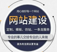 177元起简单网站/小程序/模板站/高端网站/商城